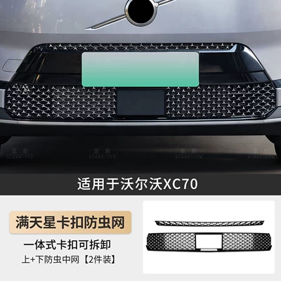 Suitable for Volvo Xc60 S90 Xc70 Xc90 S60 Water Tank Insect-Proof Net, Grille Protection, Cotton Wool Car Modification (Automobile anti-insect net) - xc70-gypsophila-integrated-buckle-removable-upper-and-lower-insect-proof-mesh-2-piece-set
