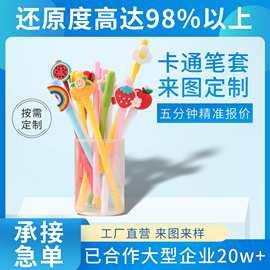 定制卡通硅胶公仔笔套可爱儿童铅笔帽小学生奖品铅笔圆珠笔保护套
