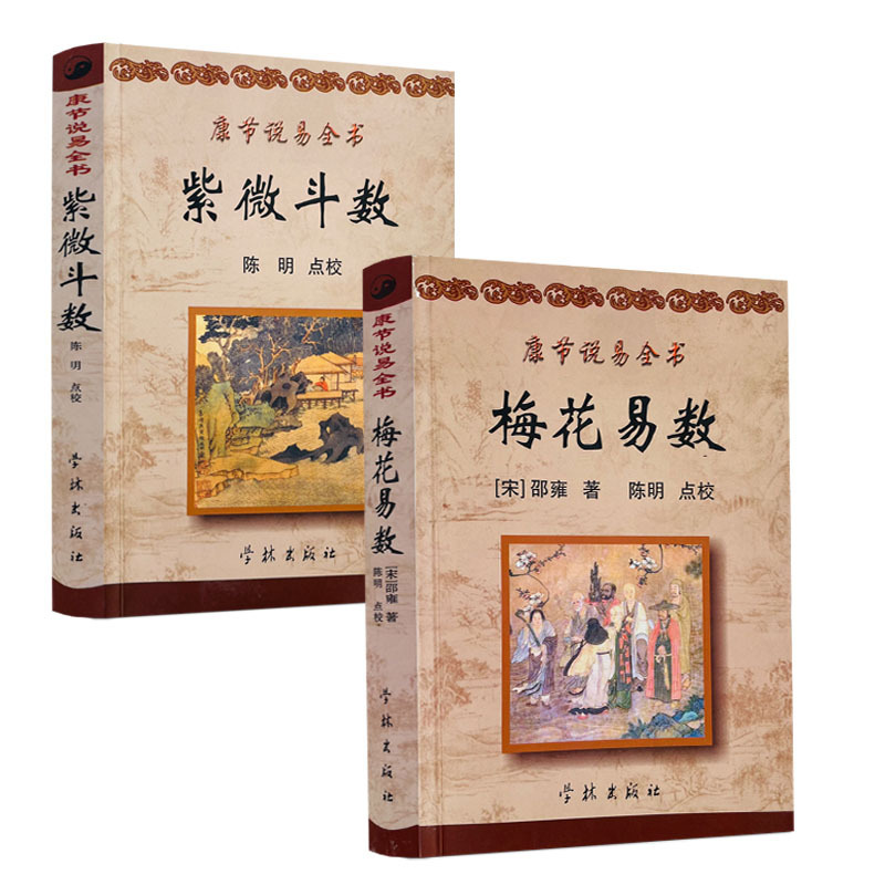 Free Shipping Genuine Plum Blossom Easy Numerology + Ziwei Dou Number Kangjie Easy Book (Shao Yong)