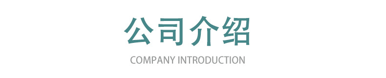 公司介绍--爆品推荐_01