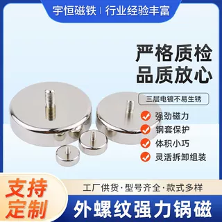 钕铁硼外螺纹锅磁金属圆形磁铁吸盘带螺柱强磁底座磁锅定制磁石
