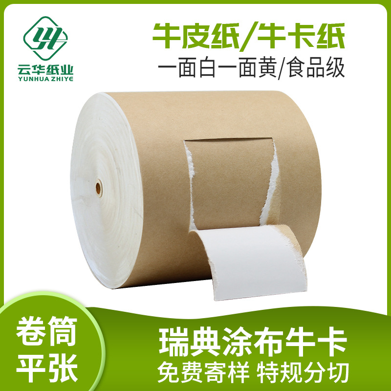 加厚瑞典涂布牛卡纸一面白一面黄食品级包装再生白面牛卡原纸卷筒