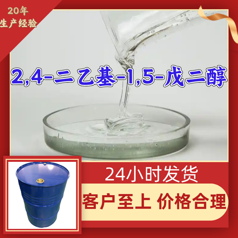 2,4-二乙基-1,5-戊二醇 厂家直供顾客是上帝满意的服务高含量浙江