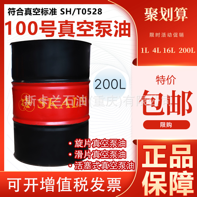 斯卡兰100号真空泵油1号真空设备润滑油 大桶