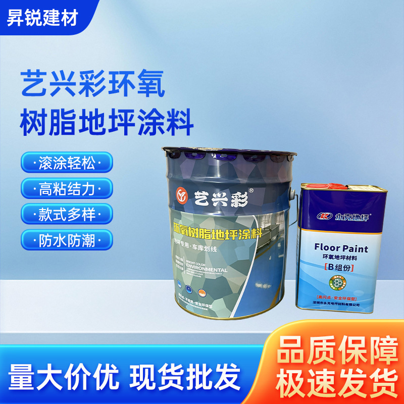 艺兴彩环氧树脂地坪漆涂料工厂车间仓库户外水泥地平漆停车场防水