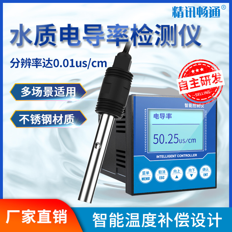水质电导率检测仪工业纯水饮用水自来水分析传感器在线EC计电导仪