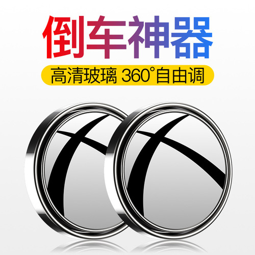 Small round mirror rearview mirror car reversing artifact blind spot auxiliary mirror reflector 360-degree large field of view waterproof mirror