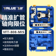 飞越偏心扩口器VFT808-MIS/MI铜管扩口胀管器扩孔扩管器空调维修