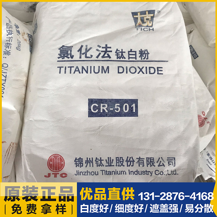 现货批发钛白粉 R-501 金红石型 辽宁锦州高光泽 易分散