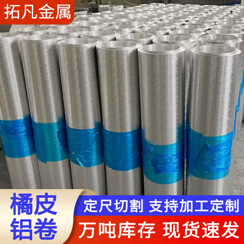 橘皮压花3003铝卷1060铝皮纯铝加工橘皮纹保温防锈铝皮铝卷