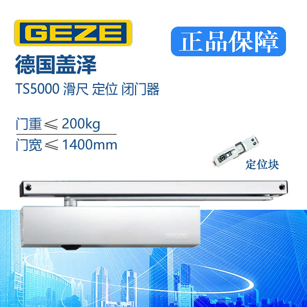 德国GEZE盖泽TS5000定位滑尺式闭门器防火液压滑轨式自动关门器