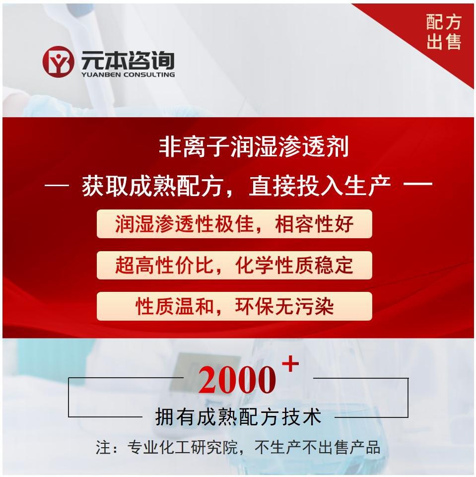 非离子润湿渗透剂成熟配方技术转让润湿渗透性佳相容性好性质温和