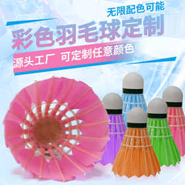 莱度羽毛球定制厂家粉色黄色蓝色七彩染色羽毛球鹅毛鸭毛彩色定制