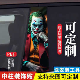 跨境小丑贴纸汽车中柱贴画个性创意B柱保护膜金克斯饰贴中柱贴
