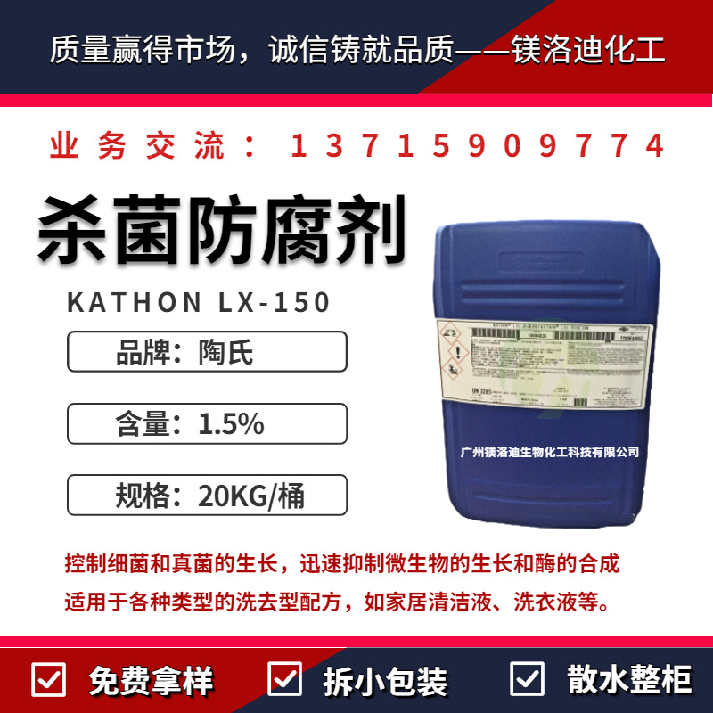 杀菌防腐剂陶氏KATHON LX-150 非农用非医用杀菌剂 凯松防腐剂