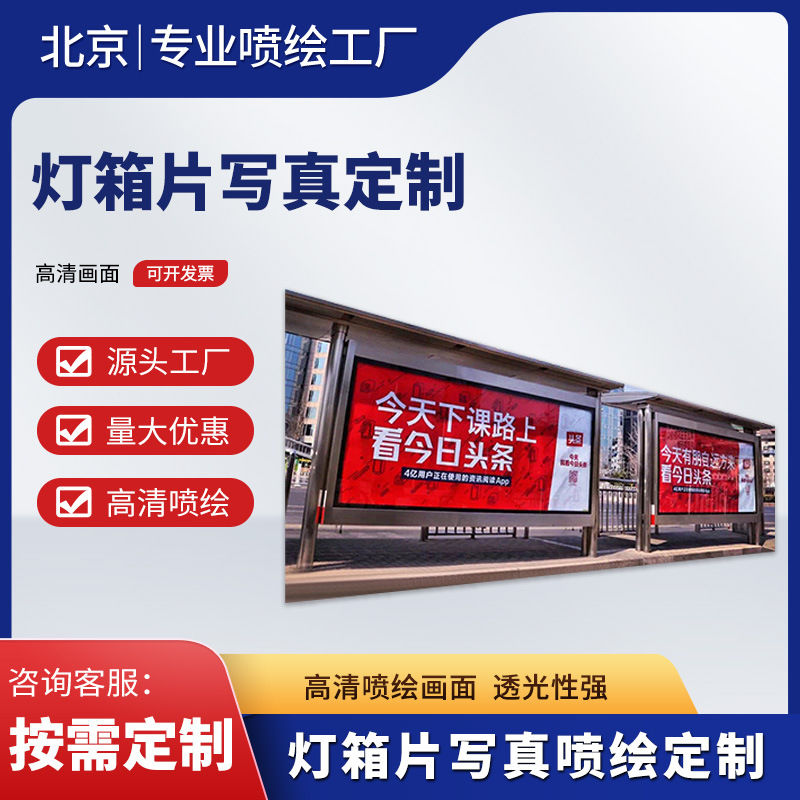 源头厂家制作户外公交候车亭正喷灯片站牌背喷灯箱片写真喷绘