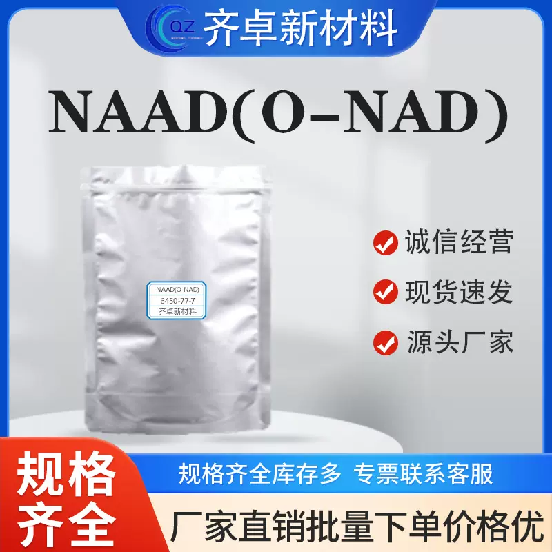 厂家供应NAAD(O-NAD)科研分析试剂中间体工业级6450-77-7