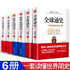 中国通史全球通史世界帝国略史全6冊の人類の変遷の歴史知識読み物