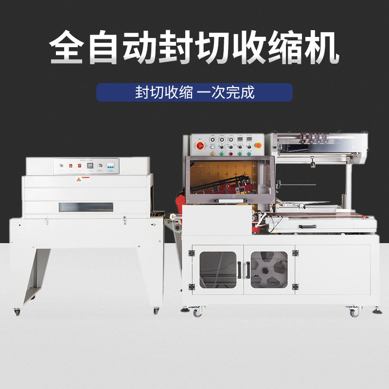 鑫凯驰DQL5545+BS4525全自动封切热收缩包装机薄膜封切热收缩机