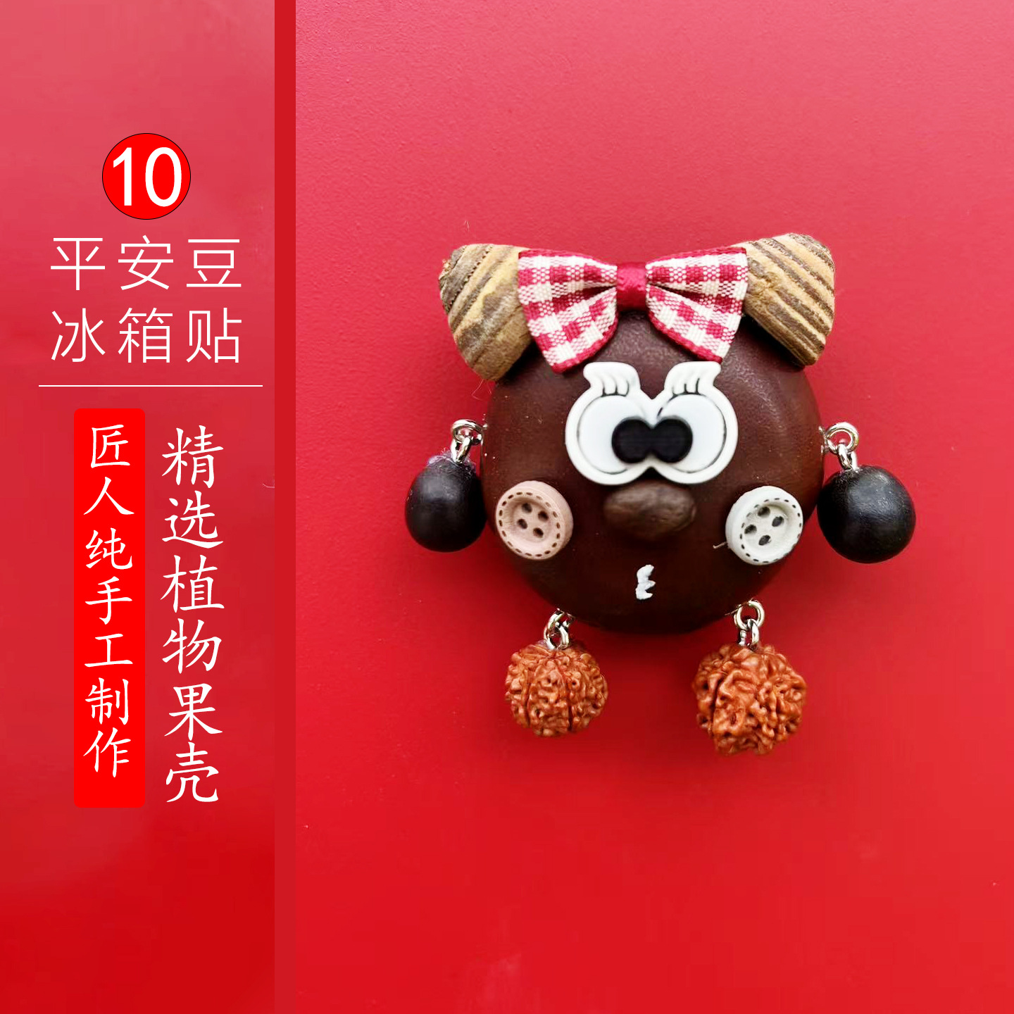 平安豆冰箱贴10