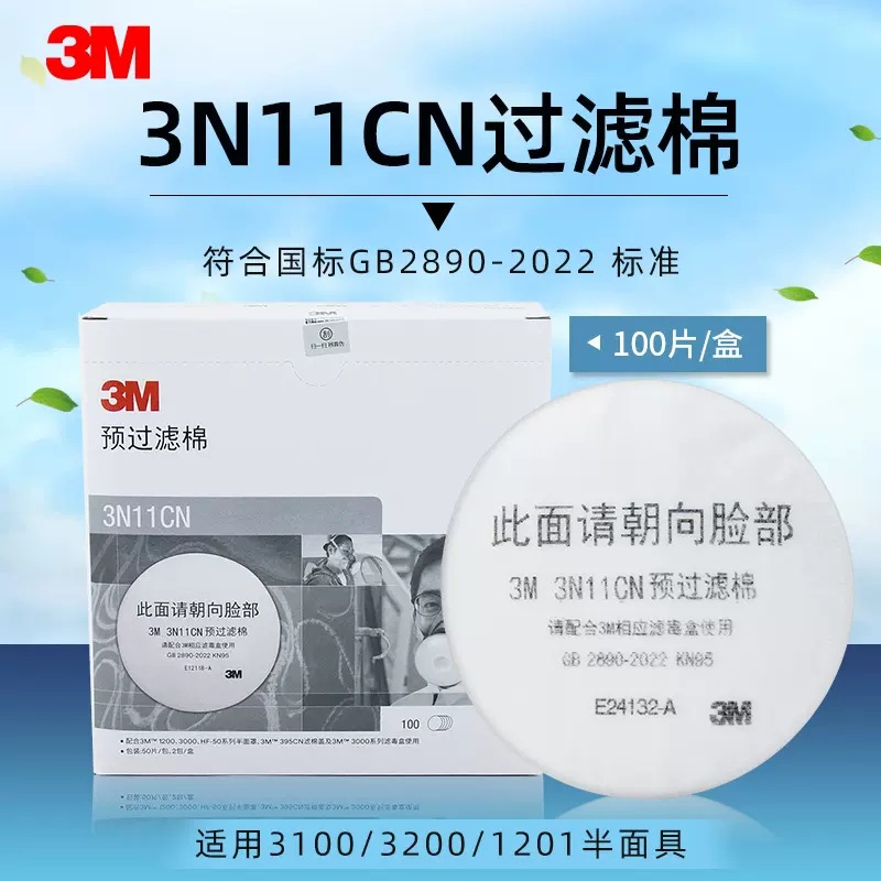 3M 3N11CN 防颗粒物过滤棉防尘盒装防粉尘滤棉 配3200防毒半面具