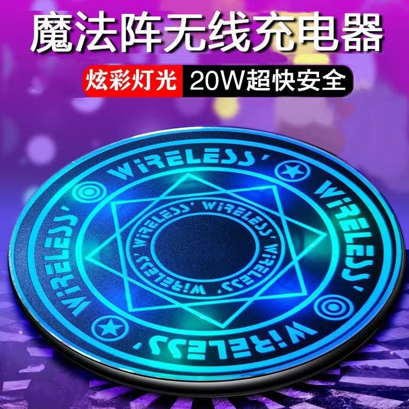 抖音同款魔法阵无线充电器20W快充 带呼吸灯效无线充 桌面款充电