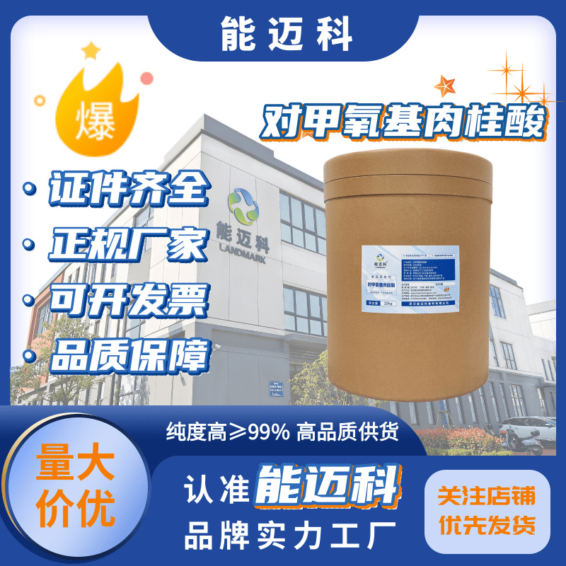 对甲氧基肉桂酸医药中间体cas943-89-5源头工厂直供  量大价优