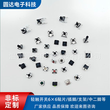 轻触开关6*6 贴片/插脚/支架/中二脚/防水等按键开关厂家直销