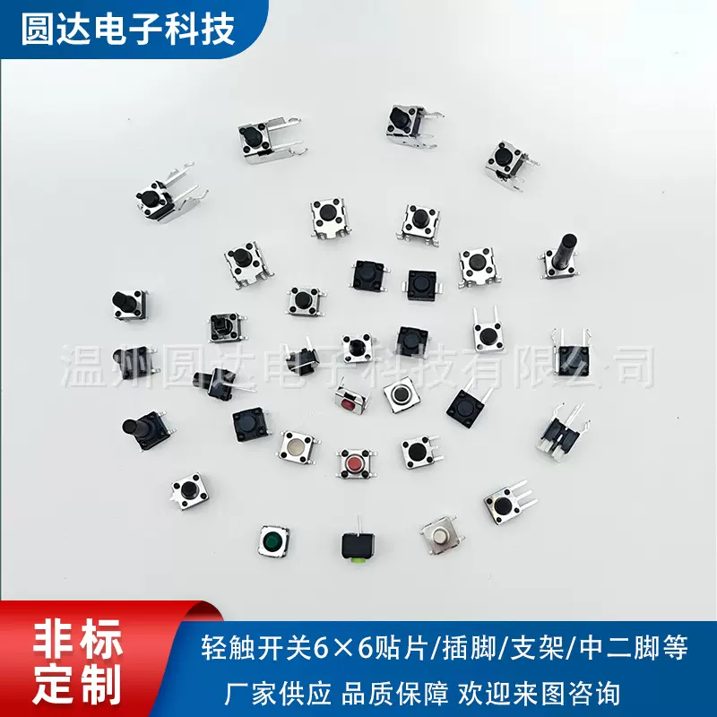 轻触开关6*6 贴片/插脚/支架/中二脚/防水等按键开关厂家直销