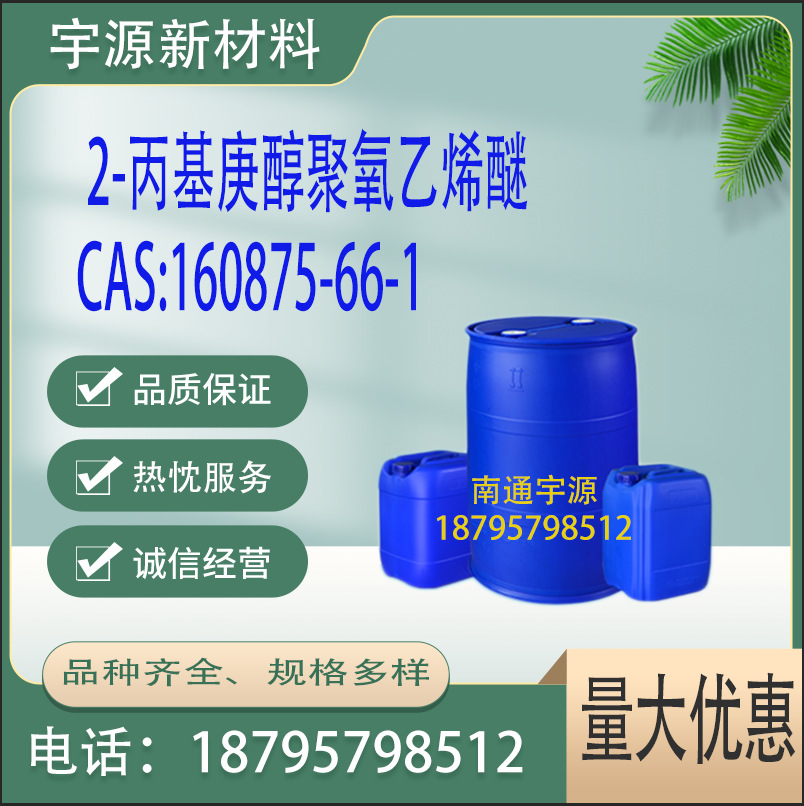 2-丙基庚醇聚氧乙烯醚；CAS:160875-66-1