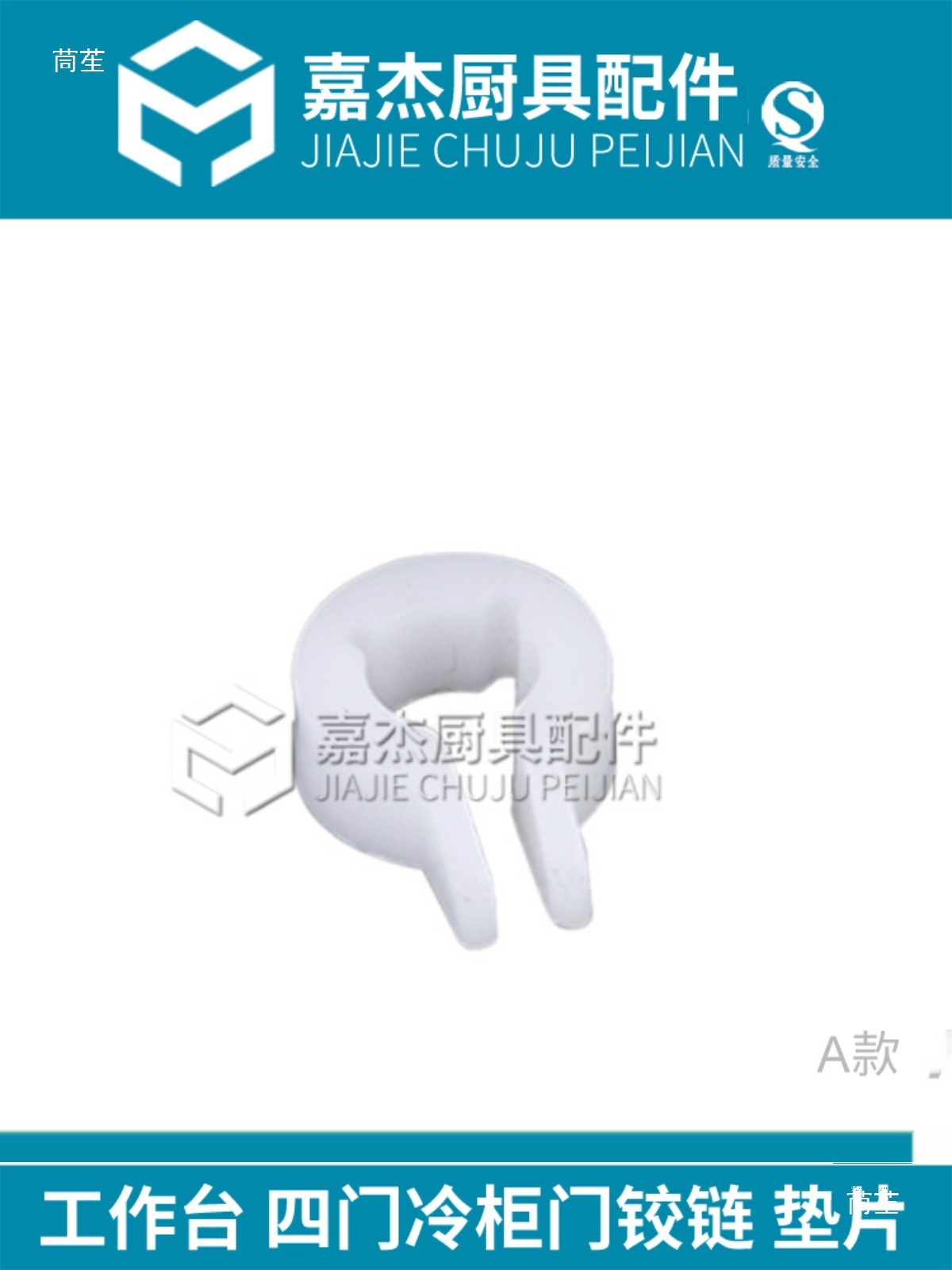 冷柜塑料配件冰箱铰链柱子胶帽胶垫冰柜胶圈垫片冰箱平垫开口配件