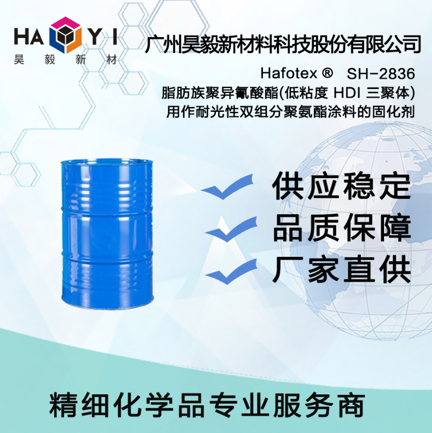 Hafotex ®SH-2836 脂肪族聚异氰酸酯(低粘度 HDI 三聚体)