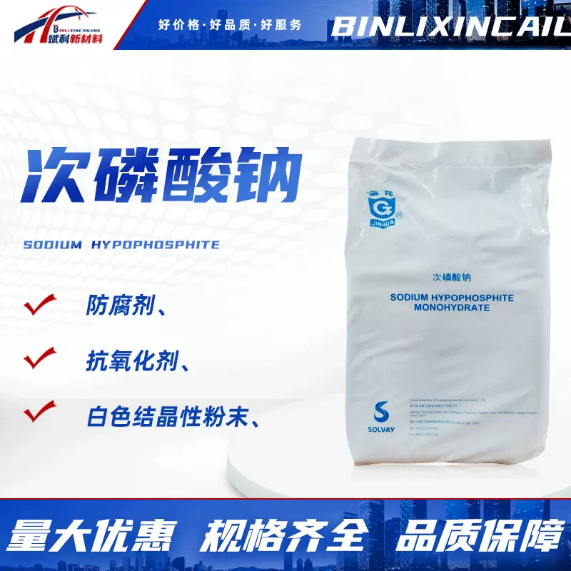 次磷酸钠工业中减水剂防腐杀菌剂镀镍电镀级抗氧化剂次磷酸钠