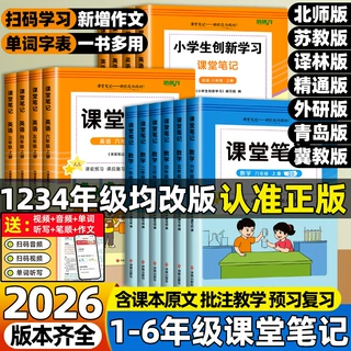 2026年青岛版冀教北师译林学霸课堂笔记一二三四五六年级数学英语