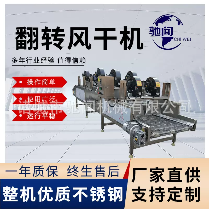 驰闻翻转风干机直供 龙须菜除水吹干机 连续软包装风干机设备包邮