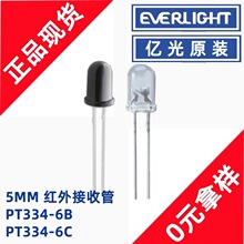 亿光PT334-6B插件5MM红外线接收管草帽型直插红外发射接收对管