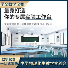 中小学物教学实验台操作台教室学生实验桌理化生实验室定制链接