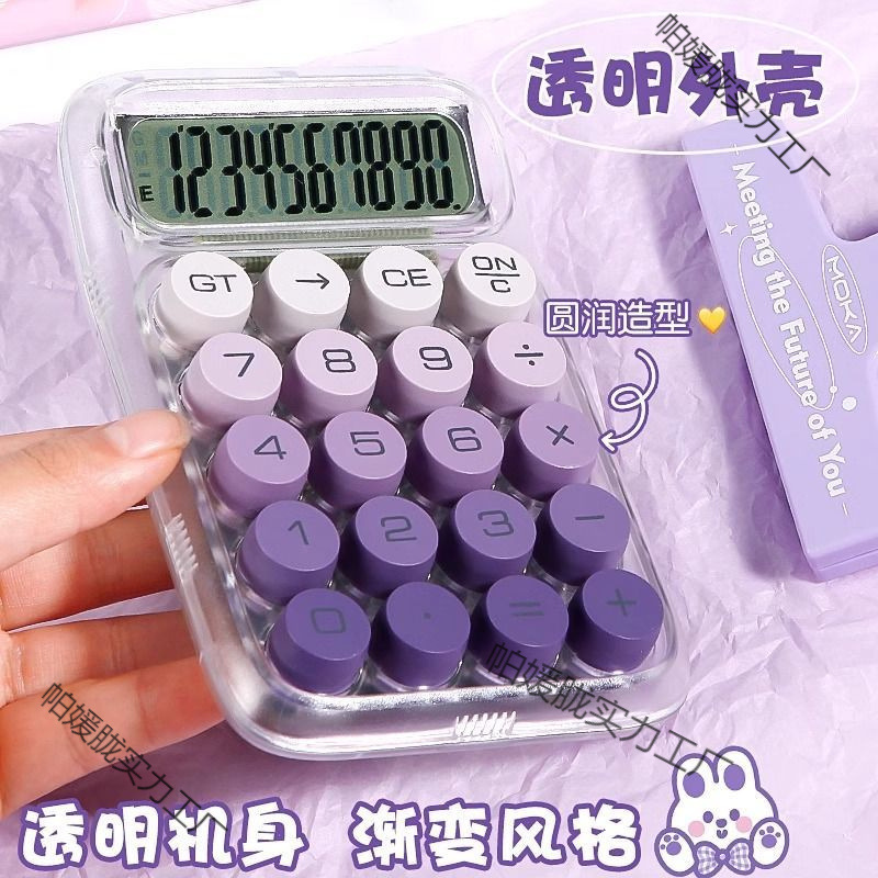 计算器计算机办公用学生用高颜值渐变透明可爱大按键财务会计专用|undefined