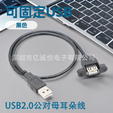 USB2.0带螺丝孔延长线带耳朵公对母固定电脑机箱柜挡板充电数据线