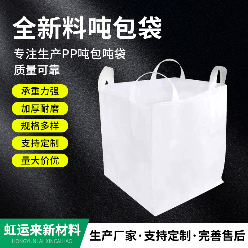 pp白色吨包袋加厚耐磨太空集装袋编织袋1吨2T预压建筑污泥吨袋