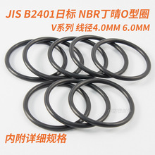 JIS B2401日标O型圈 NBR70丁晴胶O形圈 V系列 线径4.0mm 6.0mm