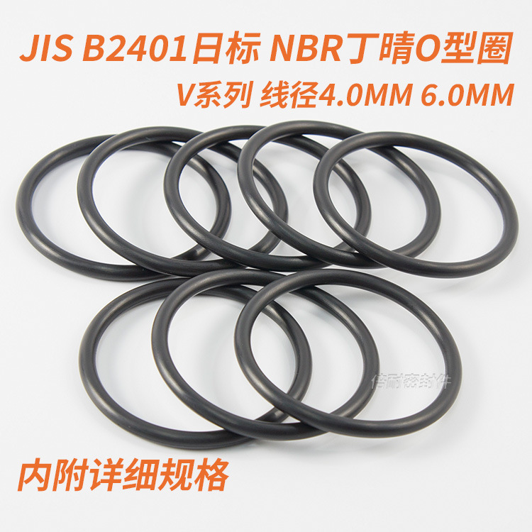 JIS B2401日标O型圈 NBR70丁晴胶O形圈 V系列 线径4.0mm 6.0mm