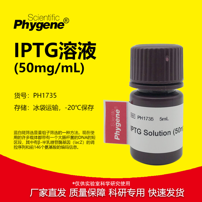 IPTG溶液 50mg/ml 科研试剂 5mL 可开票 [PH1735 PHYGENE]