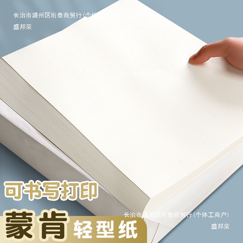 蒙肯纸a4打印纸60g轻型纸16k护眼字典纸书刊纸80克70g空白试卷纸