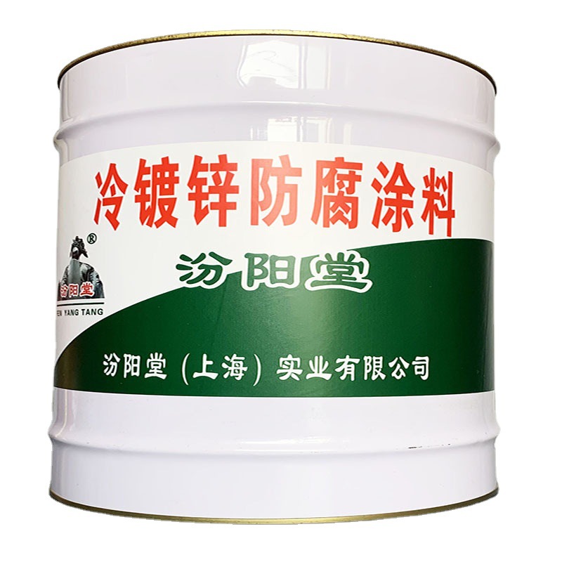 冷镀锌防腐涂料，汾阳堂，冷镀锌油漆，涂层耐酸，碱，盐及油类！
