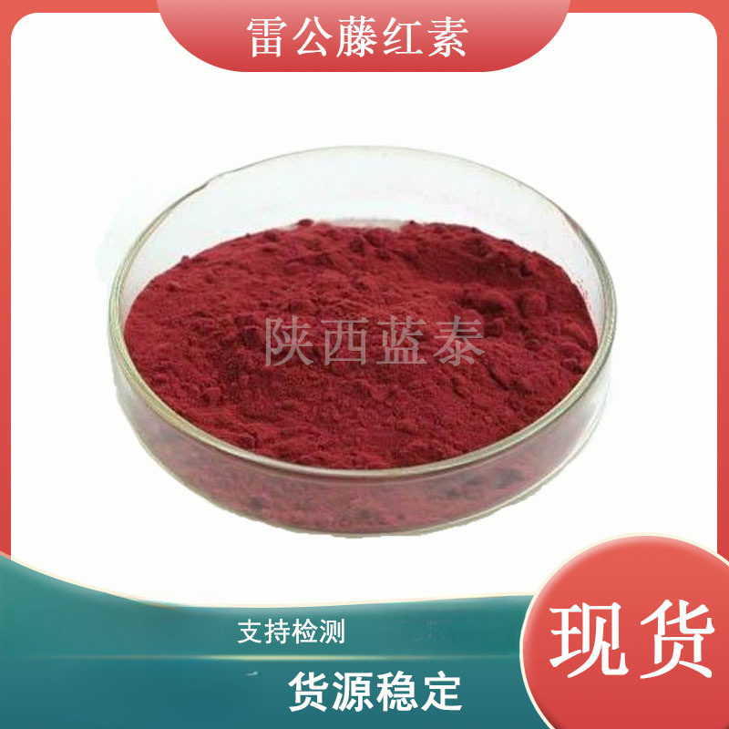 现货雷公藤红素98% 34157-83-0雷公藤提取雷公藤红素  1g