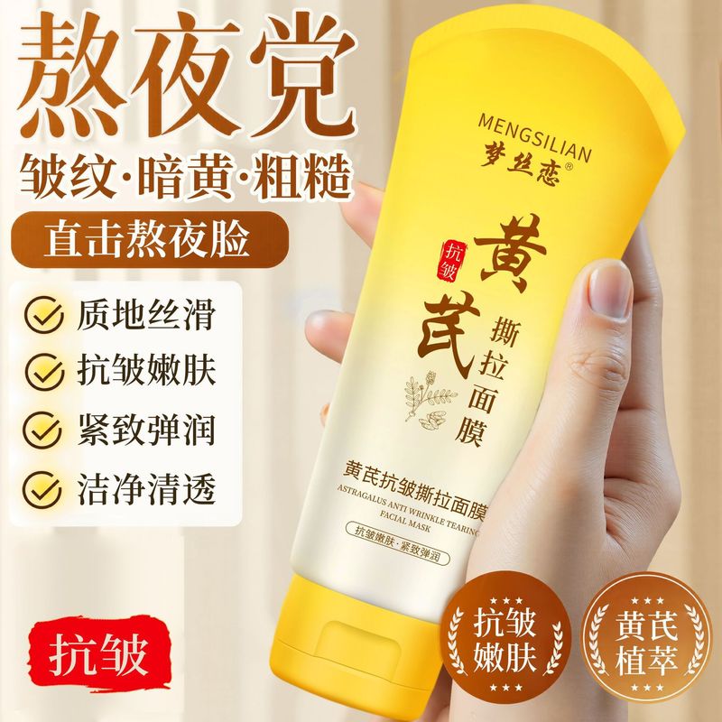 抖音爆款芭奢黄芪抗皱焕肤撕拉面膜深层清洁温和不刺激去黑头粉刺|undefined