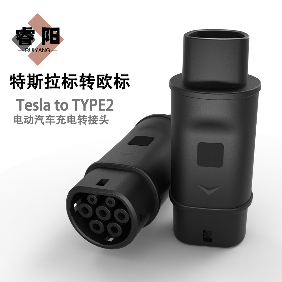 特斯拉Tesla to Type2 欧标转换头特斯拉标准充电枪转欧标车充电