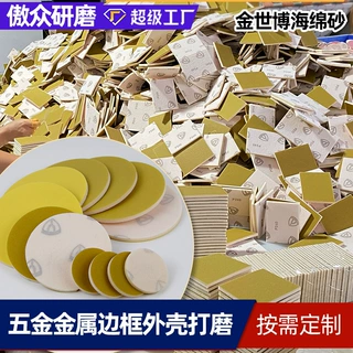 厂家定做海绵砂纸金世博汽车配件金属边框曲面打磨背绒砂布干磨
