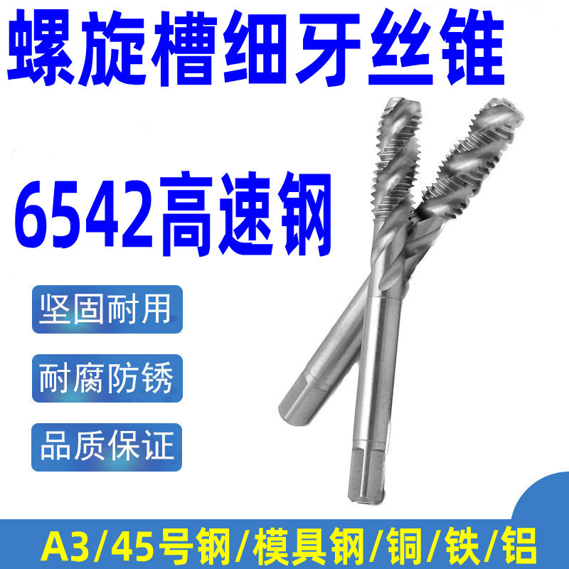 螺旋细牙丝锥 细牙机用螺旋槽丝攻M4M5M6M8M10*0.5*1.25*1